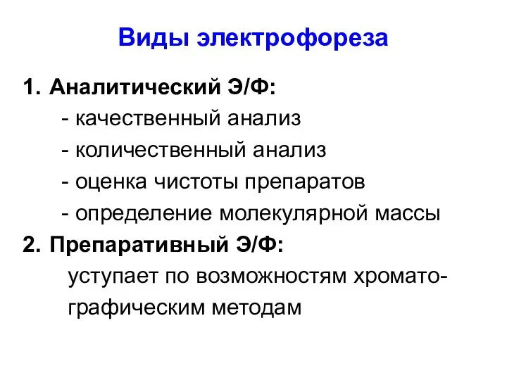 Виды электрофореза Аналитический Э/Ф: - качественный анализ - количественный анализ -