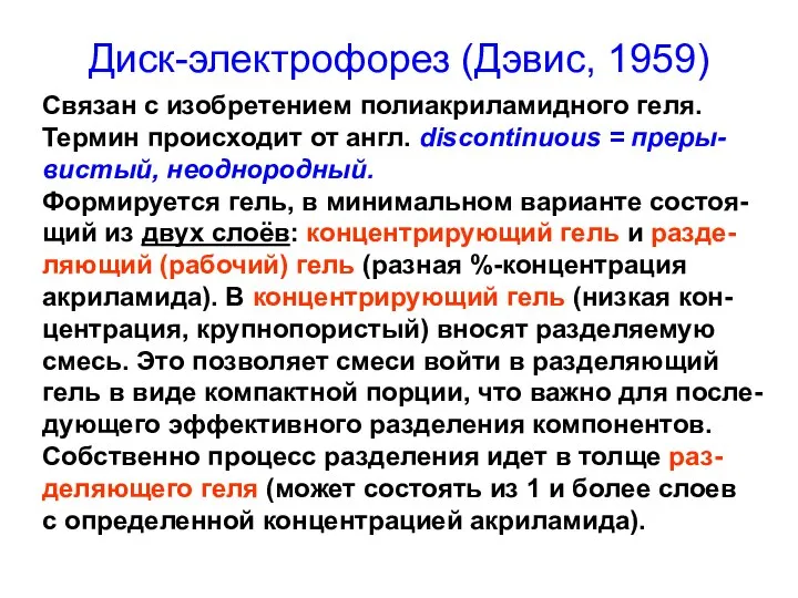 Диск-электрофорез (Дэвис, 1959) Связан с изобретением полиакриламидного геля. Термин происходит от