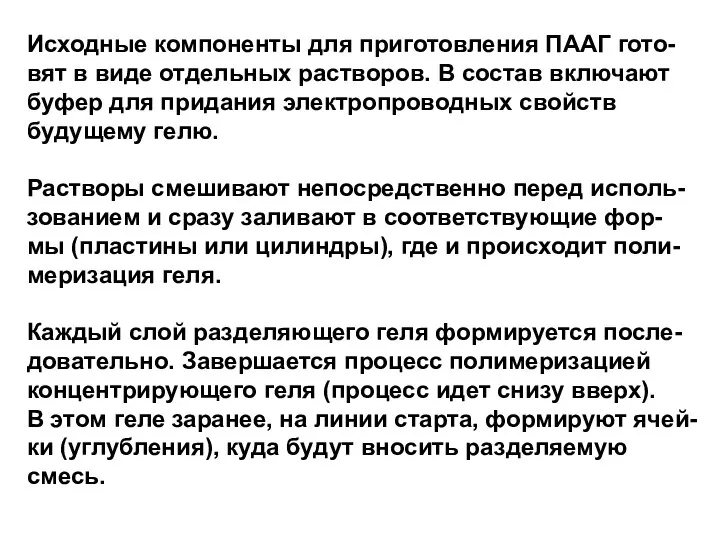 Исходные компоненты для приготовления ПААГ гото- вят в виде отдельных растворов.