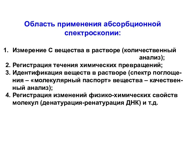 Область применения абсорбционной спектроскопии: Измерение С вещества в растворе (количественный анализ);