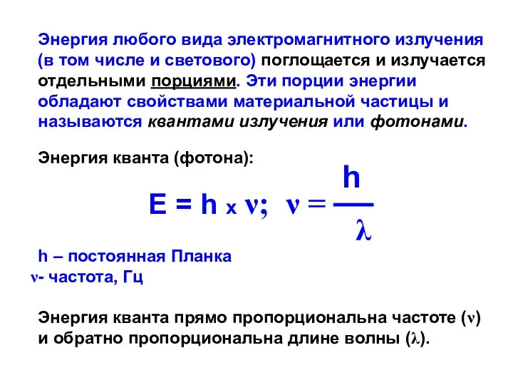 Энергия любого вида электромагнитного излучения (в том числе и светового) поглощается