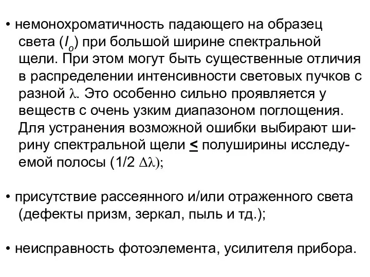 немонохроматичность падающего на образец света (Io) при большой ширине спектральной щели.