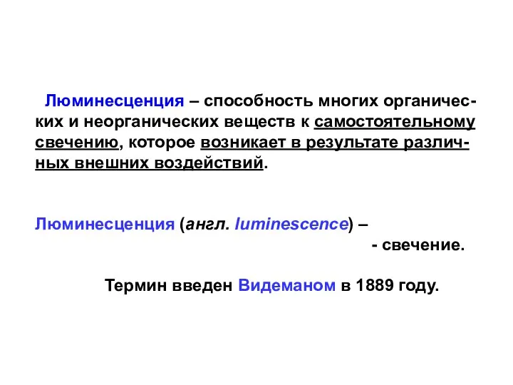 Люминесценция – способность многих органичес-ких и неорганических веществ к самостоятельному свечению,