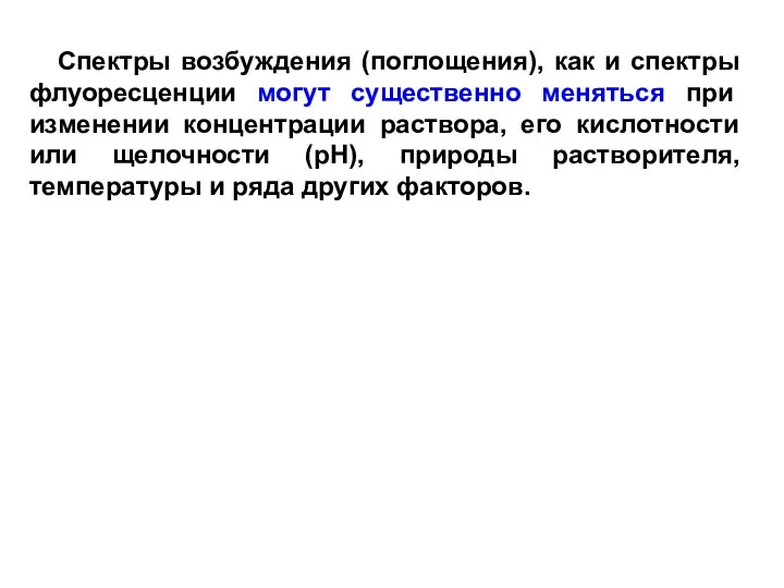 Спектры возбуждения (поглощения), как и спектры флуоресценции могут существенно меняться при