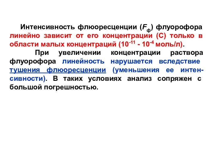 Интенсивность флюоресценции (Fф) флуорофора линейно зависит от его концентрации (С) только