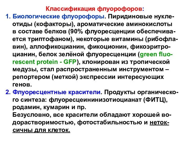 Классификация флуорофоров: 1. Биологические флуорофоры. Пиридиновые нукле- отиды (кофакторы), ароматические аминокислоты