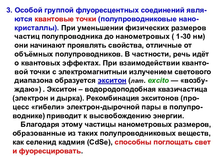 3. Особой группой флуоресцентных соединений явля- ются квантовые точки (полупроводниковые нано-