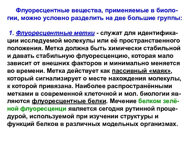 Флуоресцентные вещества, применяемые в биоло-гии, можно условно разделить на две большие