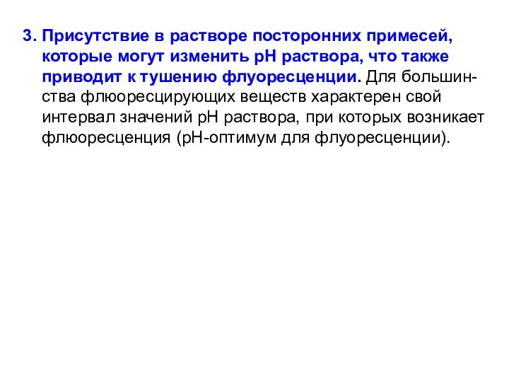 3. Присутствие в растворе посторонних примесей, которые могут изменить рН раствора,