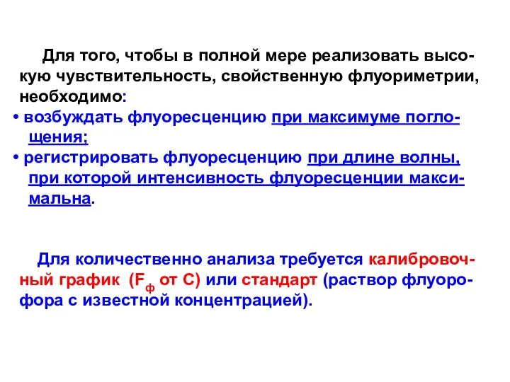 Для того, чтобы в полной мере реализовать высо- кую чувствительность, свойственную