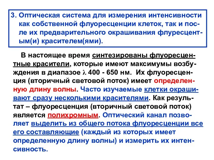 3. Оптическая система для измерения интенсивности как собственной флуоресценции клеток, так