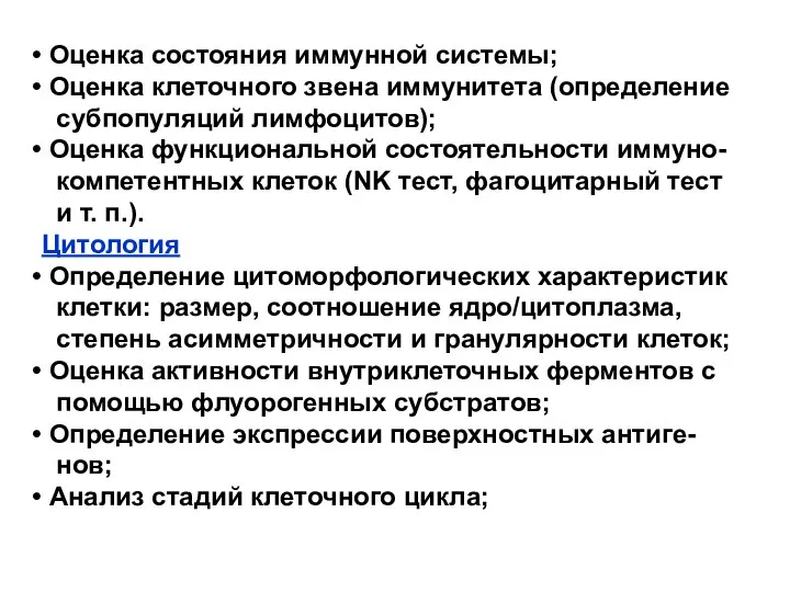 Оценка состояния иммунной системы; Оценка клеточного звена иммунитета (определение субпопуляций лимфоцитов);