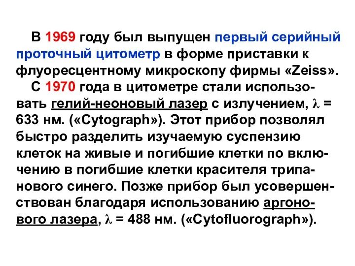 В 1969 году был выпущен первый серийный проточный цитометр в форме