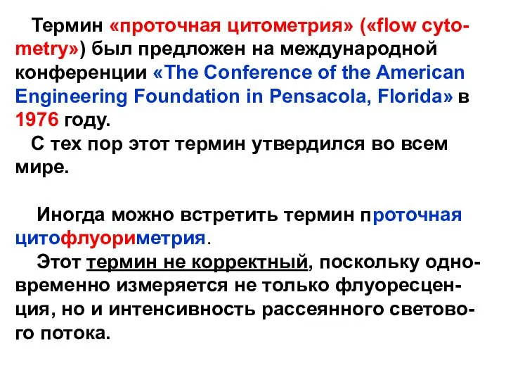 Термин «проточная цитометрия» («flow cyto- metry») был предложен на международной конференции