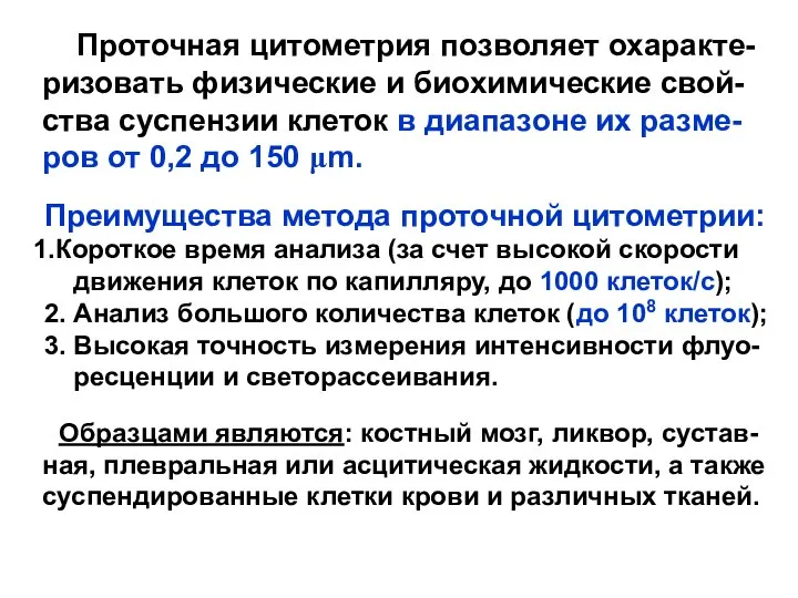 Проточная цитометрия позволяет охаракте- ризовать физические и биохимические свой- ства суспензии