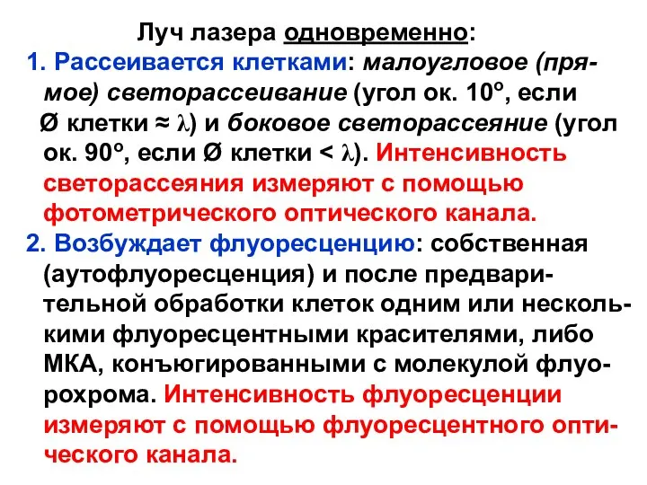 Луч лазера одновременно: 1. Рассеивается клетками: малоугловое (пря-мое) светорассеивание (угол ок.