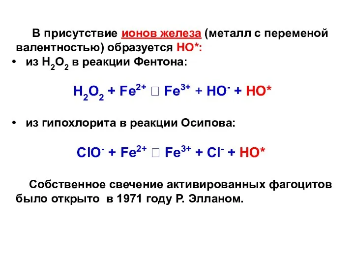 В присутствие ионов железа (металл с переменой валентностью) образуется НО*: из