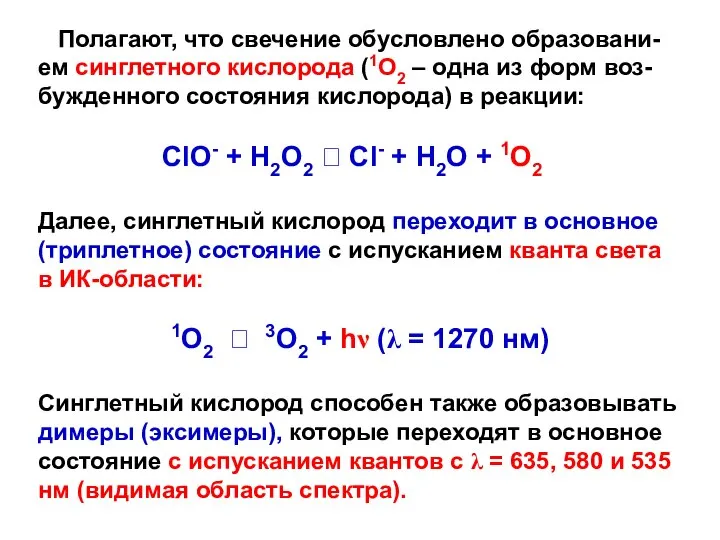 Полагают, что свечение обусловлено образовани- ем синглетного кислорода (1О2 – одна