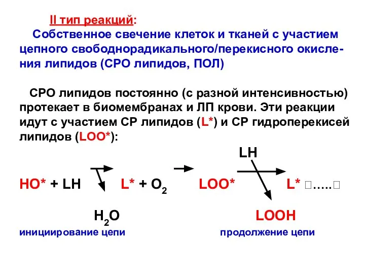 II тип реакций: Собственное свечение клеток и тканей с участием цепного