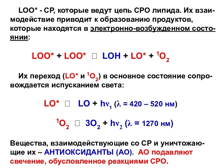 LOO* - СР, которые ведут цепь СРО липида. Их взаи-модействие приводит