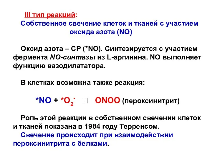 III тип реакций: Собственное свечение клеток и тканей с участием оксида