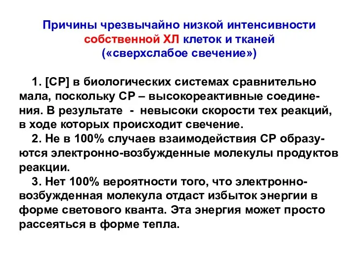 Причины чрезвычайно низкой интенсивности собственной ХЛ клеток и тканей («сверхслабое свечение»)