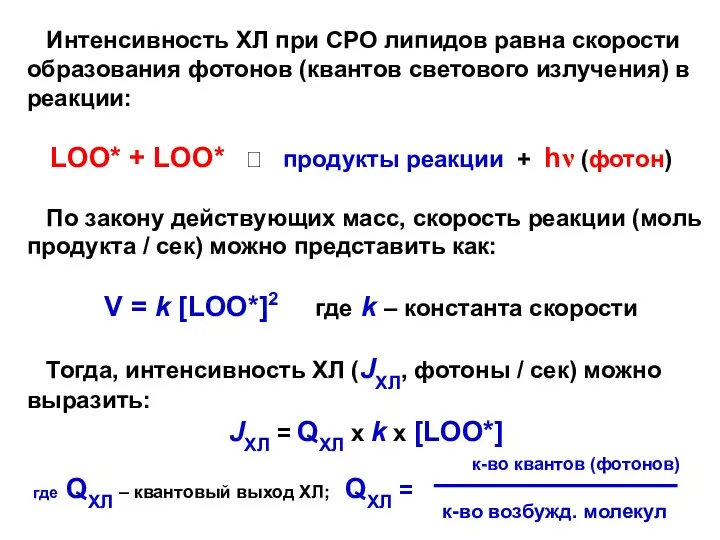 Интенсивность ХЛ при СРО липидов равна скорости образования фотонов (квантов светового