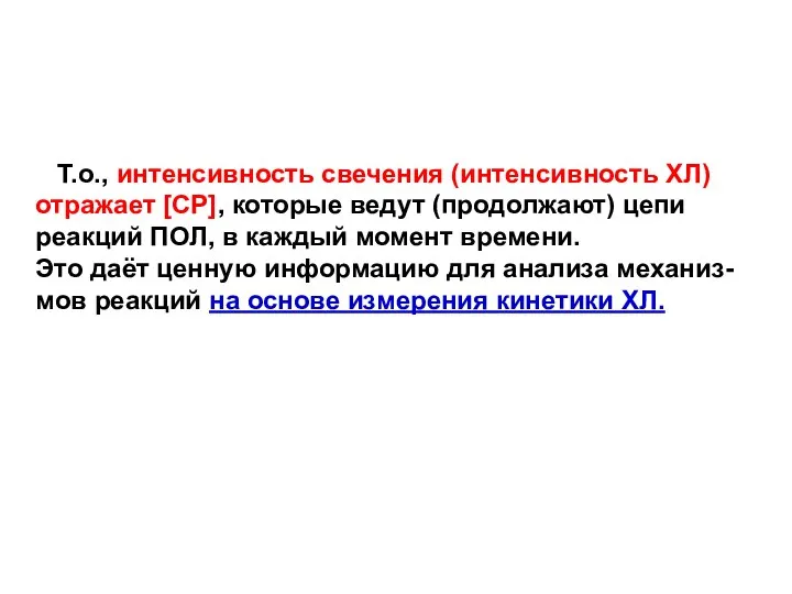 Т.о., интенсивность свечения (интенсивность ХЛ) отражает [СР], которые ведут (продолжают) цепи