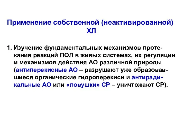 Применение собственной (неактивированной) ХЛ 1. Изучение фундаментальных механизмов проте-кания реакций ПОЛ