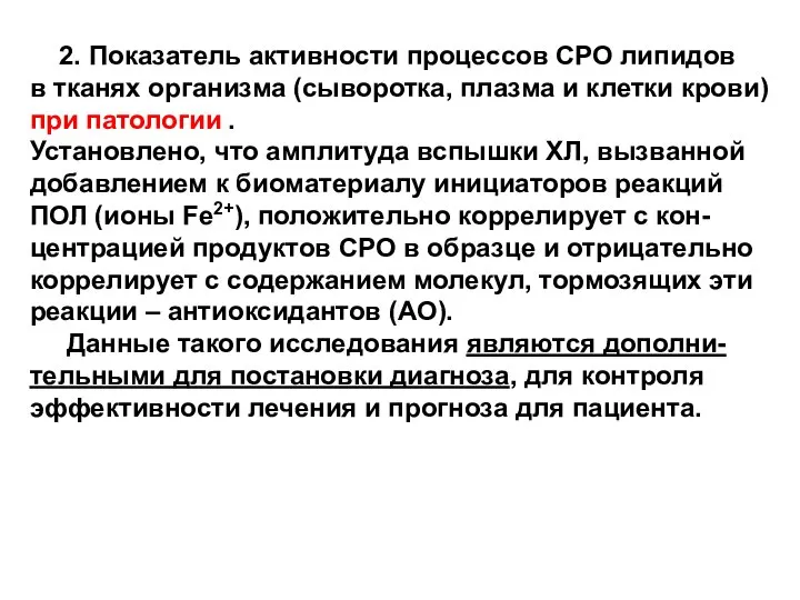 2. Показатель активности процессов СРО липидов в тканях организма (сыворотка, плазма