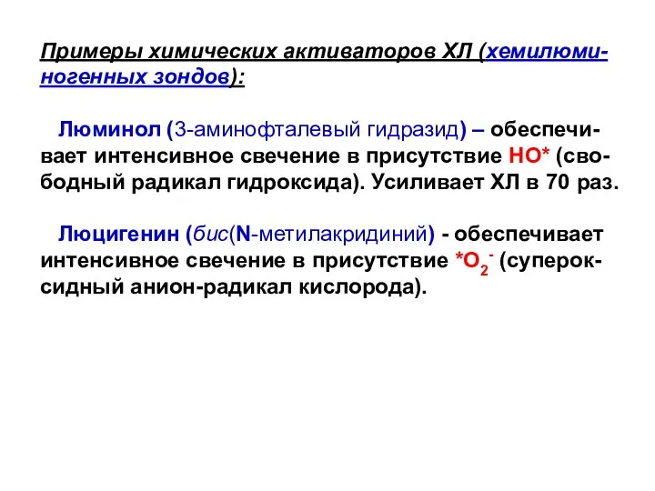 Примеры химических активаторов ХЛ (хемилюми-ногенных зондов): Люминол (3-аминофталевый гидразид) – обеспечи-вает