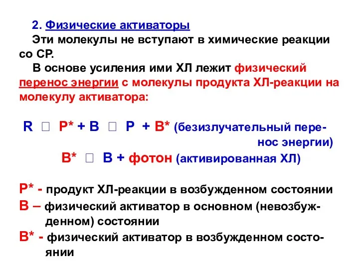 2. Физические активаторы Эти молекулы не вступают в химические реакции со