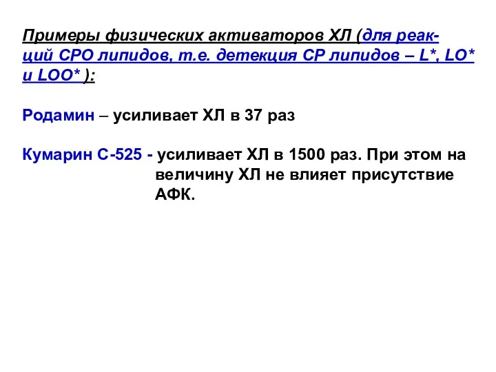 Примеры физических активаторов ХЛ (для реак- ций СРО липидов, т.е. детекция