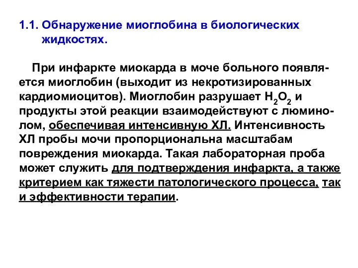 1.1. Обнаружение миоглобина в биологических жидкостях. При инфаркте миокарда в моче