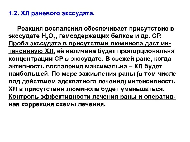 1.2. ХЛ раневого экссудата. Реакция воспаления обеспечивает присутствие в экссудате Н2О2,