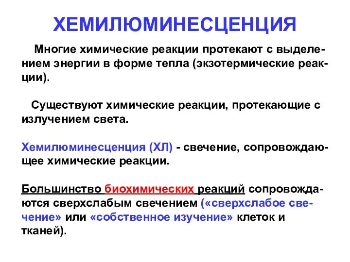 ХЕМИЛЮМИНЕСЦЕНЦИЯ Многие химические реакции протекают с выделе-нием энергии в форме тепла