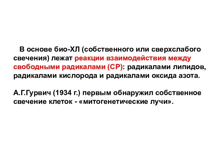 В основе био-ХЛ (собственного или сверхслабого свечения) лежат реакции взаимодействия между