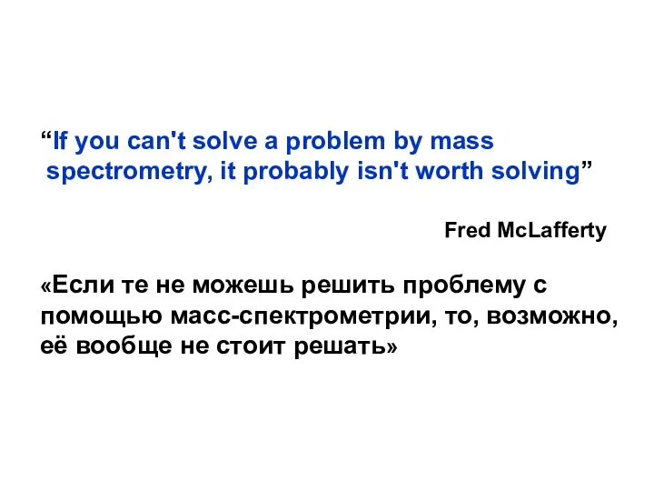 “If you can't solve a problem by mass spectrometry, it probably