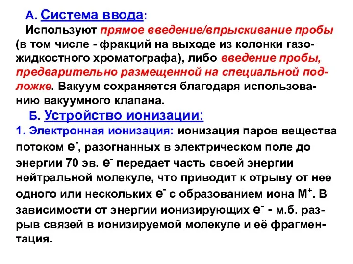 А. Система ввода: Используют прямое введение/впрыскивание пробы (в том числе -