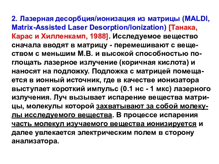 2. Лазерная десорбция/ионизация из матрицы (MALDI, Matrix-Assisted Laser Desorption/Ionization) [Танака, Карас