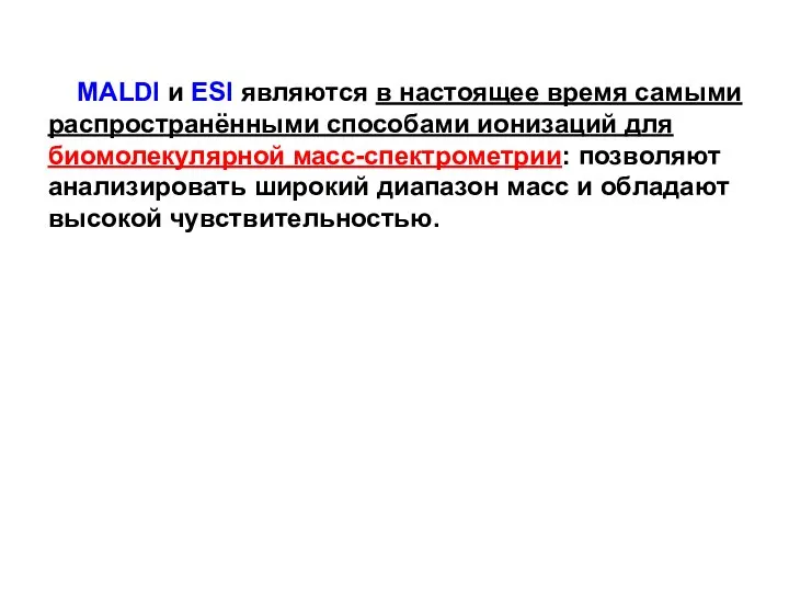 MALDI и ESI являются в настоящее время самыми распространёнными способами ионизаций