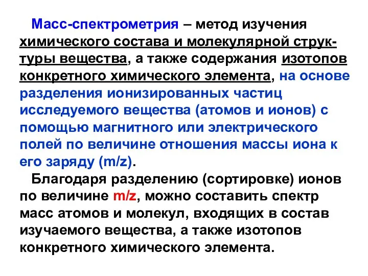 Масс-спектрометрия – метод изучения химического состава и молекулярной струк-туры вещества, а