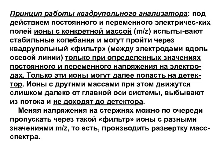 Принцип работы квадрупольного анализатора: под действием постоянного и переменного электричес-ких полей