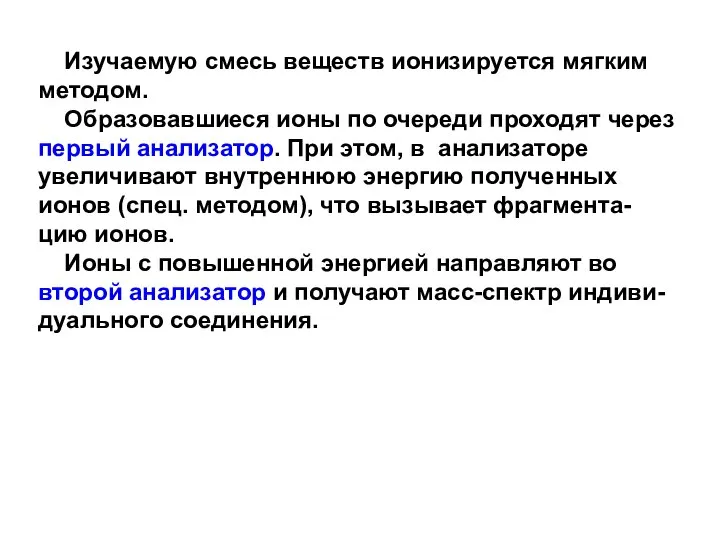 Изучаемую смесь веществ ионизируется мягким методом. Образовавшиеся ионы по очереди проходят