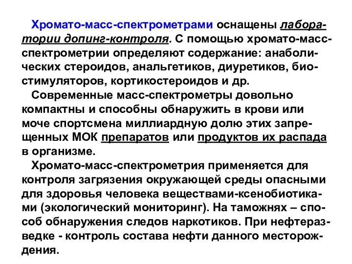 Хромато-масс-спектрометрами оснащены лабора-тории допинг-контроля. С помощью хромато-масс-спектрометрии определяют содержание: анаболи-ческих стероидов,