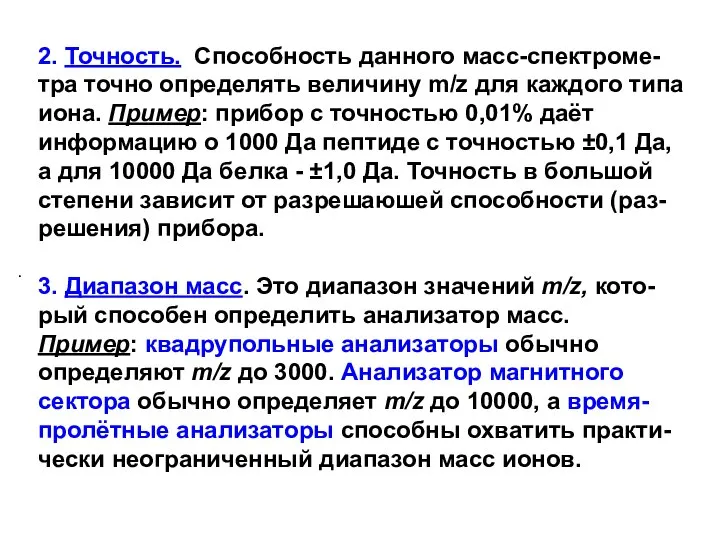 2. Точность. Способность данного масс-спектроме-тра точно определять величину m/z для каждого