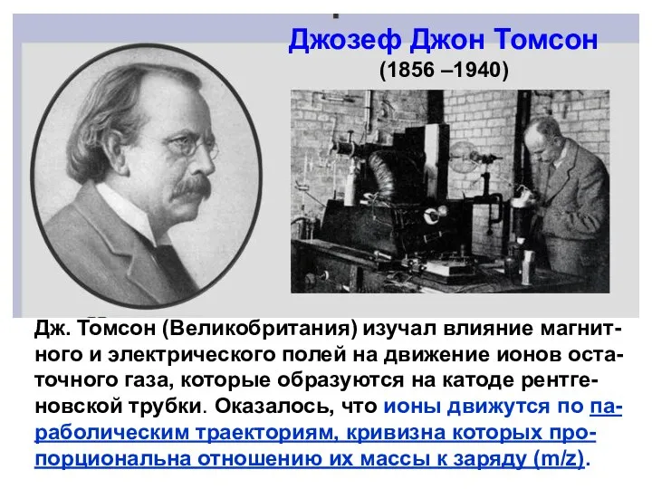 Джозеф Джон Томсон (1856 –1940) Дж. Томсон (Великобритания) изучал влияние магнит-