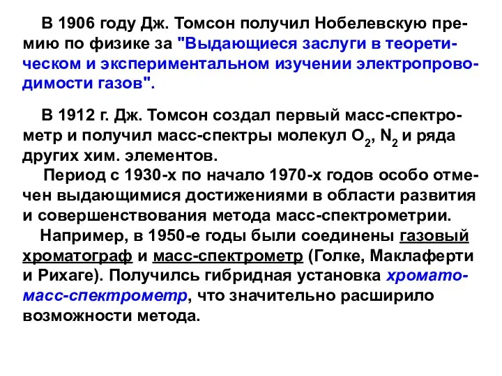 В 1906 году Дж. Томсон получил Нобелевскую пре-мию по физике за