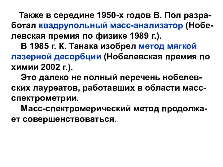 Также в середине 1950-х годов В. Пол разра-ботал квадрупольный масс-анализатор (Нобе-левская