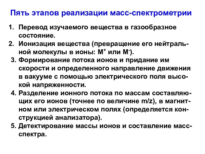 Перевод изучаемого вещества в газообразное состояние. Ионизация вещества (превращение его нейтраль-ной